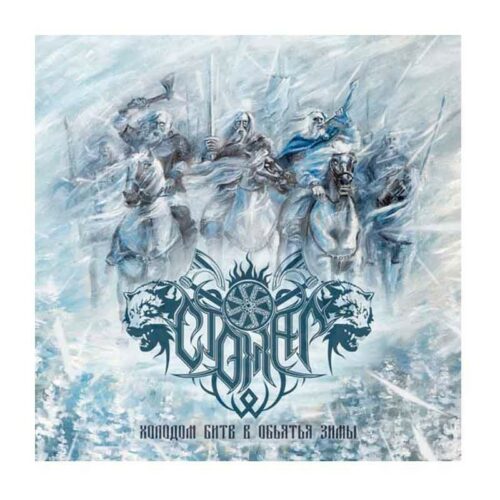 Стожар - Холодом битв в объятья зимы CD Ed. Ltd.
